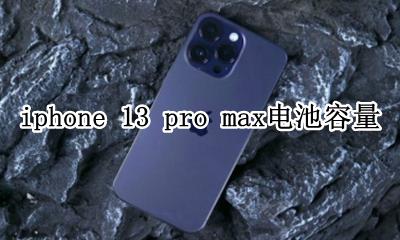 iphone13pro电池容量 iphone 13 pro max电池容量