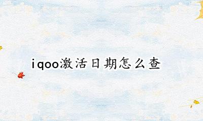 iqoo激活日期怎么查 iqoo如何查激活时间