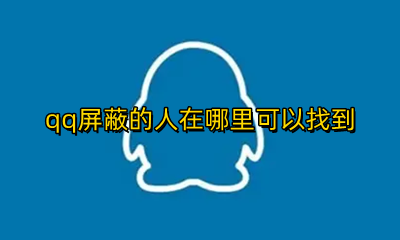怎么找到QQ屏蔽的人 qq屏蔽的人在哪里可以找到