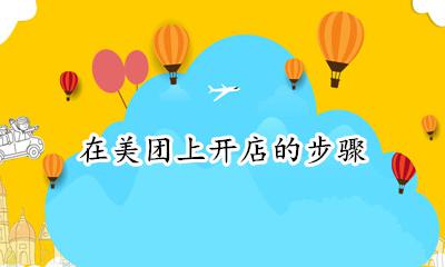 在美团上怎样开店 在美团上开店的步骤