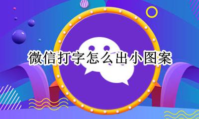 微信打字怎么出小图案 微信文字怎么打出图案