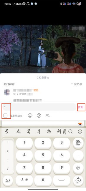 b站评论同步到动态怎么取消