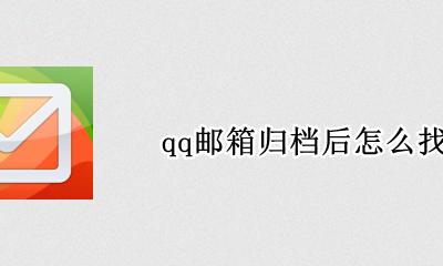 qq邮箱归档后怎么找 qq邮件归档后存在了什么地方
