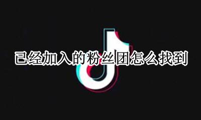已经加入的粉丝团怎么找到 我加入的粉丝团去哪里查看