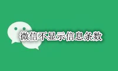 微信不显示信息条数 微信没显示消息条数