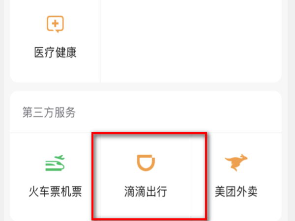 微信如何删除滴滴出行记录