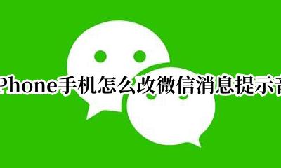 iPhone手机怎么改微信消息提示音 苹果手机如何改微信消息提示音