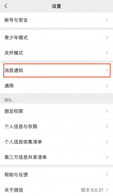 iPhone手机怎么改微信消息提示音