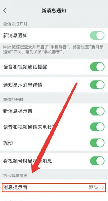 iPhone手机怎么改微信消息提示音