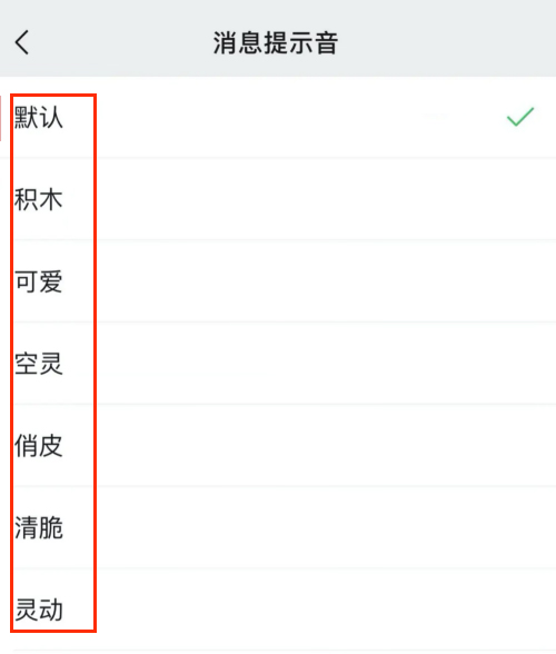 iPhone手机怎么改微信消息提示音