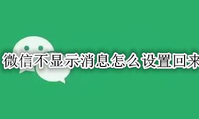 微信不显示消息怎么设置回来 微信消息设置了不显示怎么设置回来