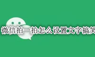 微信拍一拍怎么设置文字搞笑 微信拍一拍怎么设置幽默文字