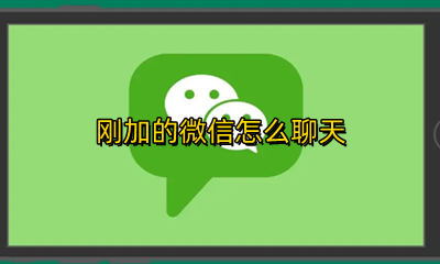 刚加的微信怎么聊天 刚加微信怎么聊天好