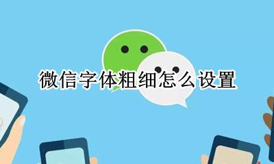 微信字体怎么调粗 微信字体粗细怎么设置