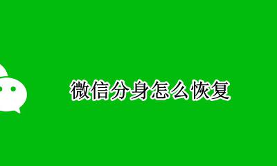 微信分身怎么恢复 微信分身怎么弄回来