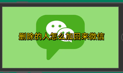 删除的人怎么加回来微信 删掉微信的人怎么加回来
