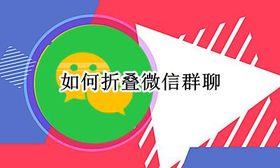 如何折叠微信群聊 折叠微信群聊怎么打开