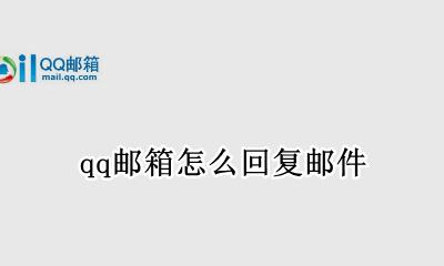 qq邮箱怎么回复邮件 qq邮箱回复邮件怎么回复