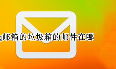 qq邮箱垃圾箱在哪里找 qq邮箱的垃圾箱的邮件在哪