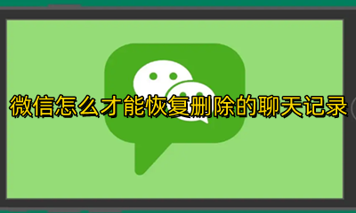 微信怎么才能恢复删除的聊天记录 微信删除了怎么才能恢复聊天记录