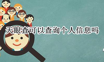 天眼查能查个人信息吗 天眼查可以查询个人信息吗