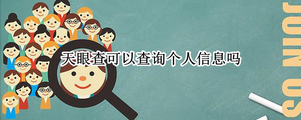 天眼查可以查询个人信息吗