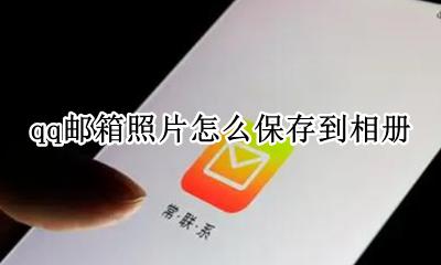 qq邮箱照片怎么保存到相册 qq邮箱怎么保存图片到相册