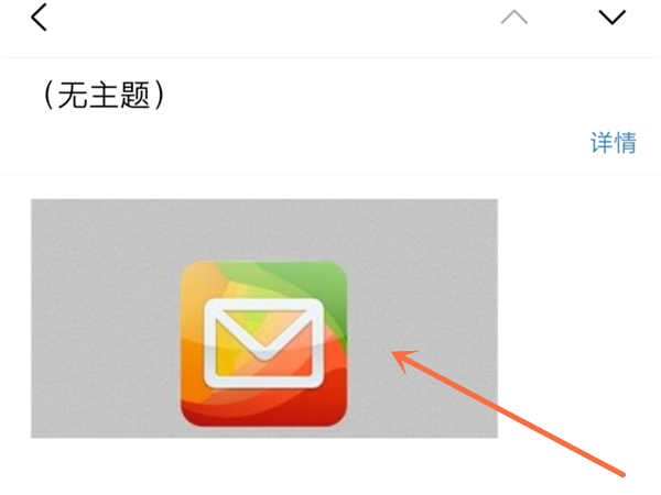 qq邮箱照片怎么保存到相册