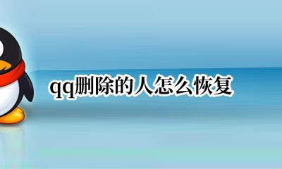 qq删除的人怎么恢复 qq删除我的人怎么恢复