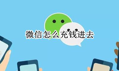 如何充钱进微信 微信怎么充钱进去