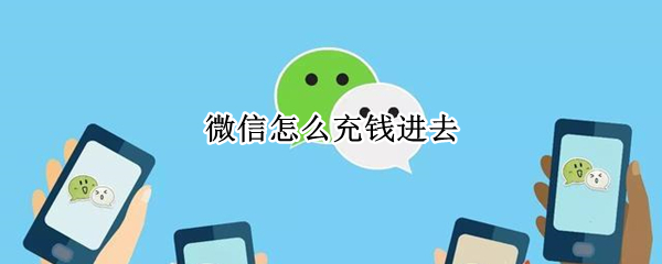 微信怎么充钱进去