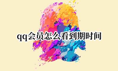 qq会员怎么看到期时间 qq会员怎么看过期时间