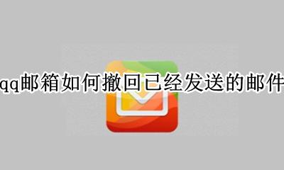 qq邮箱怎样撤回已发送的邮件 qq邮箱如何撤回已经发送的邮件
