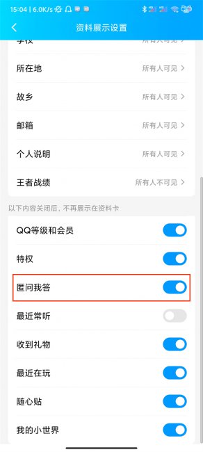 qq匿名怎么关掉