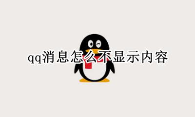 qq消息怎么显示内容 qq消息怎么不显示内容
