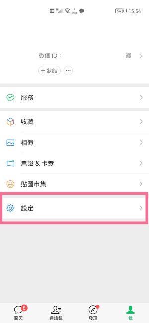 微信怎么取消繁体字