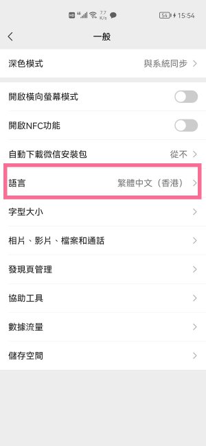 微信怎么取消繁体字