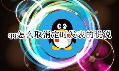 qq怎么取消定时发表的说说 qq怎么取消定时发布的说说