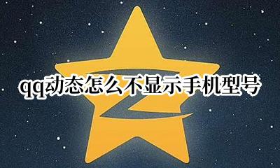 qq动态怎么不显示手机型号 qq动态怎么样不显示手机型号