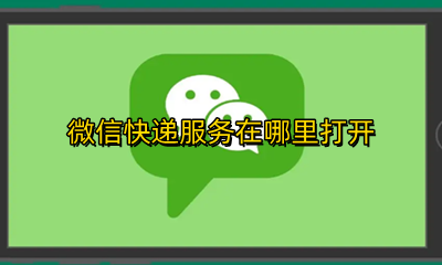 微信快递服务在哪里打开 快递微信服务通知在哪里看