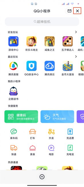qq下拉的小程序界面怎么关