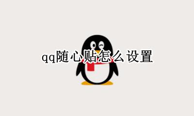 qq随心贴怎么设置 qq随心贴如何设置