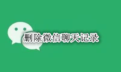 删除微信聊天记录 微信怎么删除聊天记录