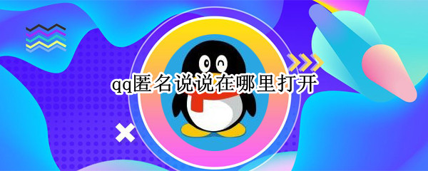 qq匿名说说在哪里打开
