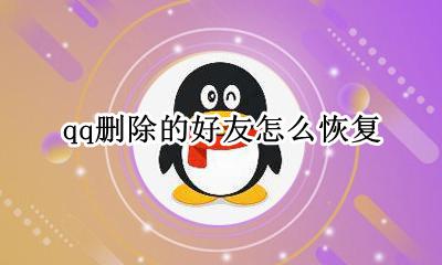 qq删除的好友怎么恢复 怎么恢复已删除好友