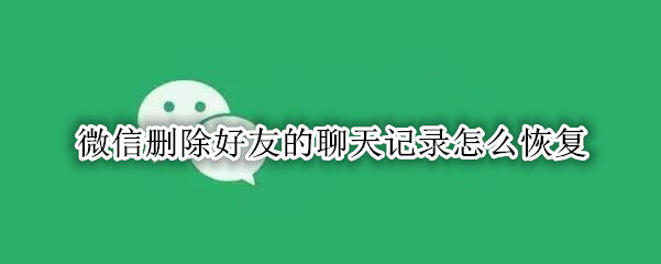 微信删除好友的聊天记录怎么恢复