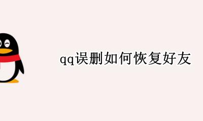 qq误删如何恢复好友 怎样恢复误删的qq好友