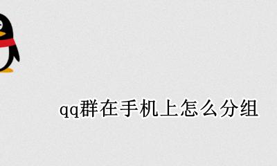 qq群在手机上怎么分组 怎么对qq群进行分组 手机