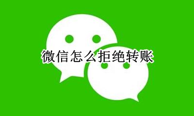 微信怎么拒绝转账 微信拒绝转账在哪里