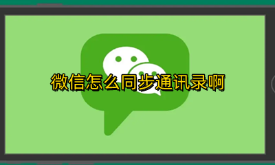 微信怎么同步通讯录啊 如何微信同步通讯录吗